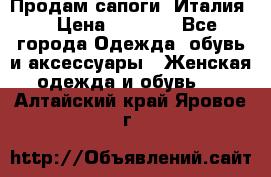 Продам сапоги, Италия. › Цена ­ 2 000 - Все города Одежда, обувь и аксессуары » Женская одежда и обувь   . Алтайский край,Яровое г.